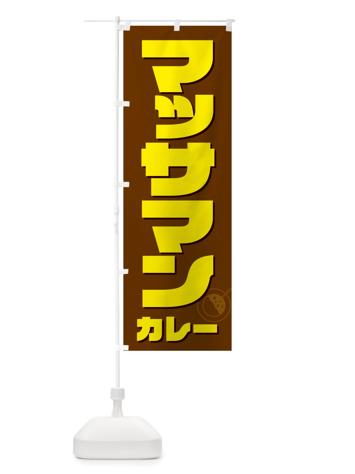 のぼり マッサマンカレー のぼり旗 NJ86(デザイン【C】)