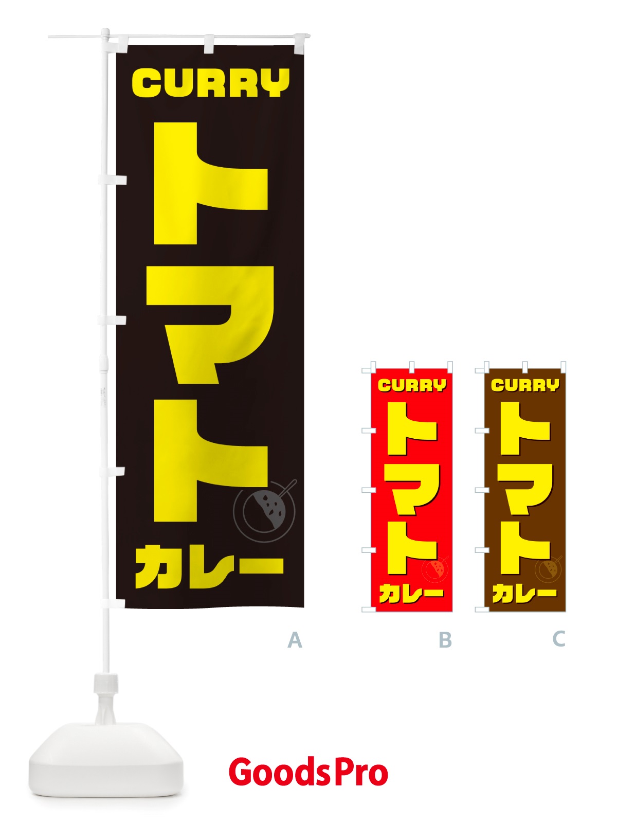 のぼり トマトカレー のぼり旗 NJ87