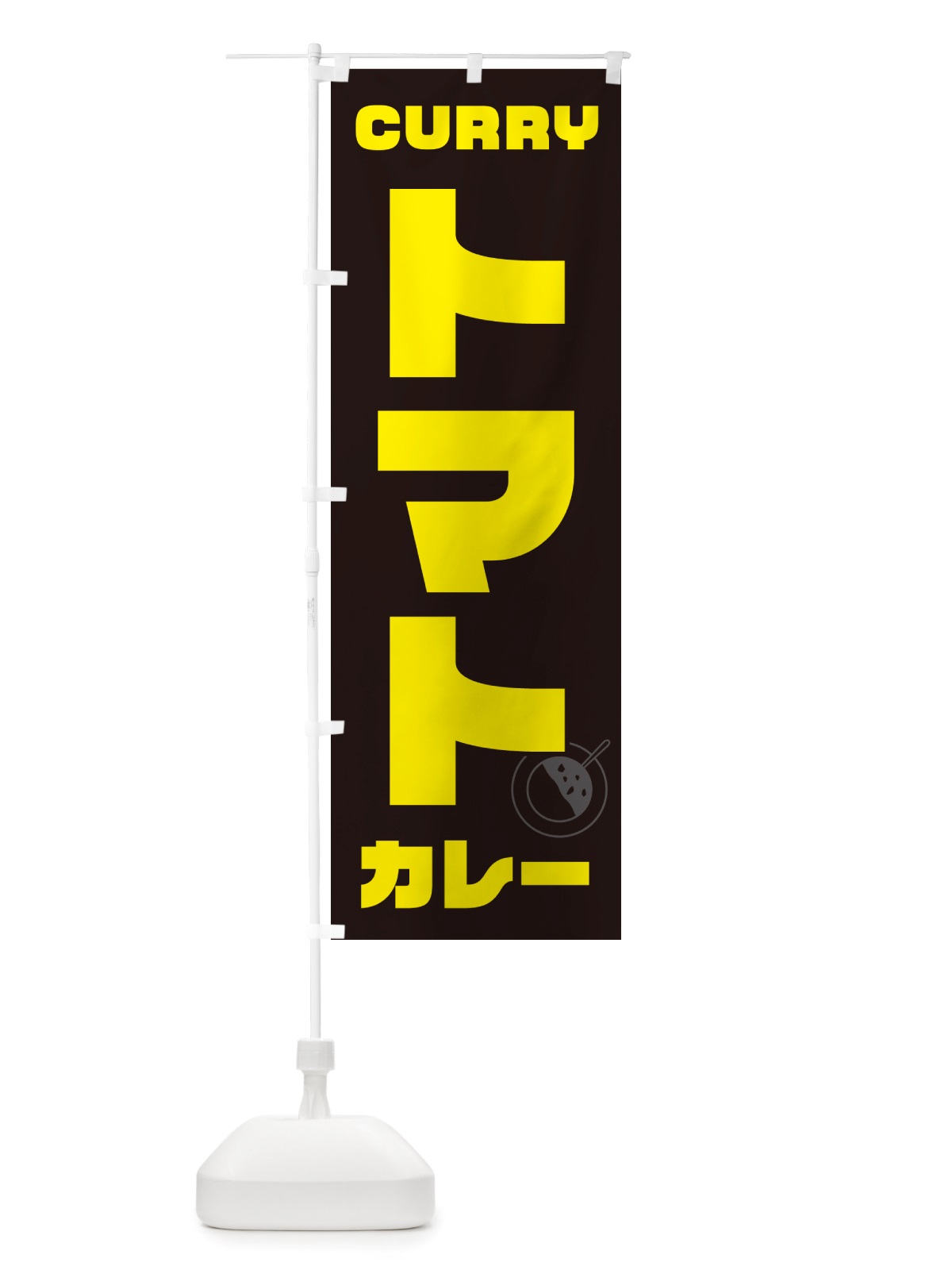のぼり トマトカレー のぼり旗 NJ87(デザイン【A】)