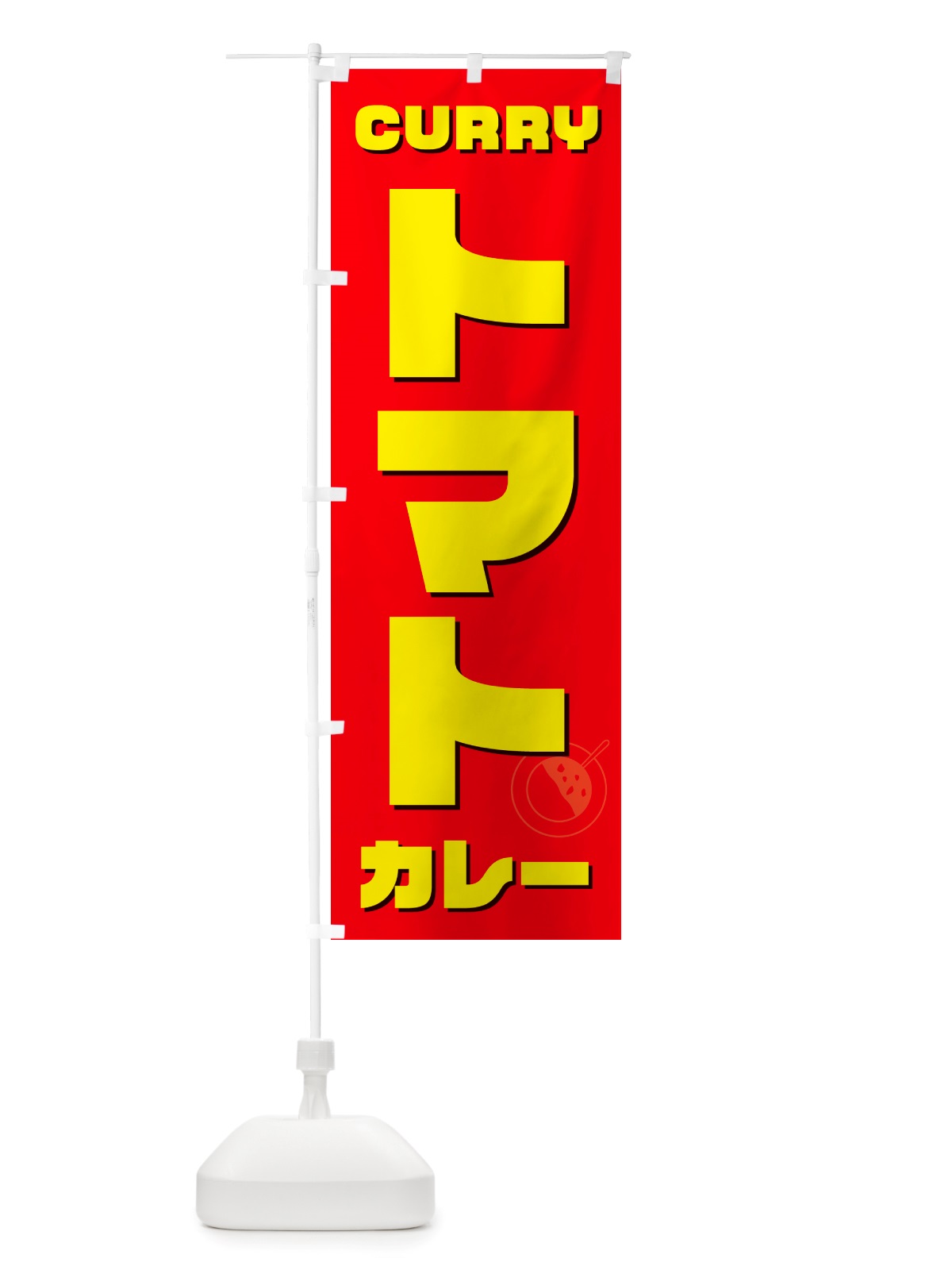 のぼり トマトカレー のぼり旗 NJ87(デザイン【B】)