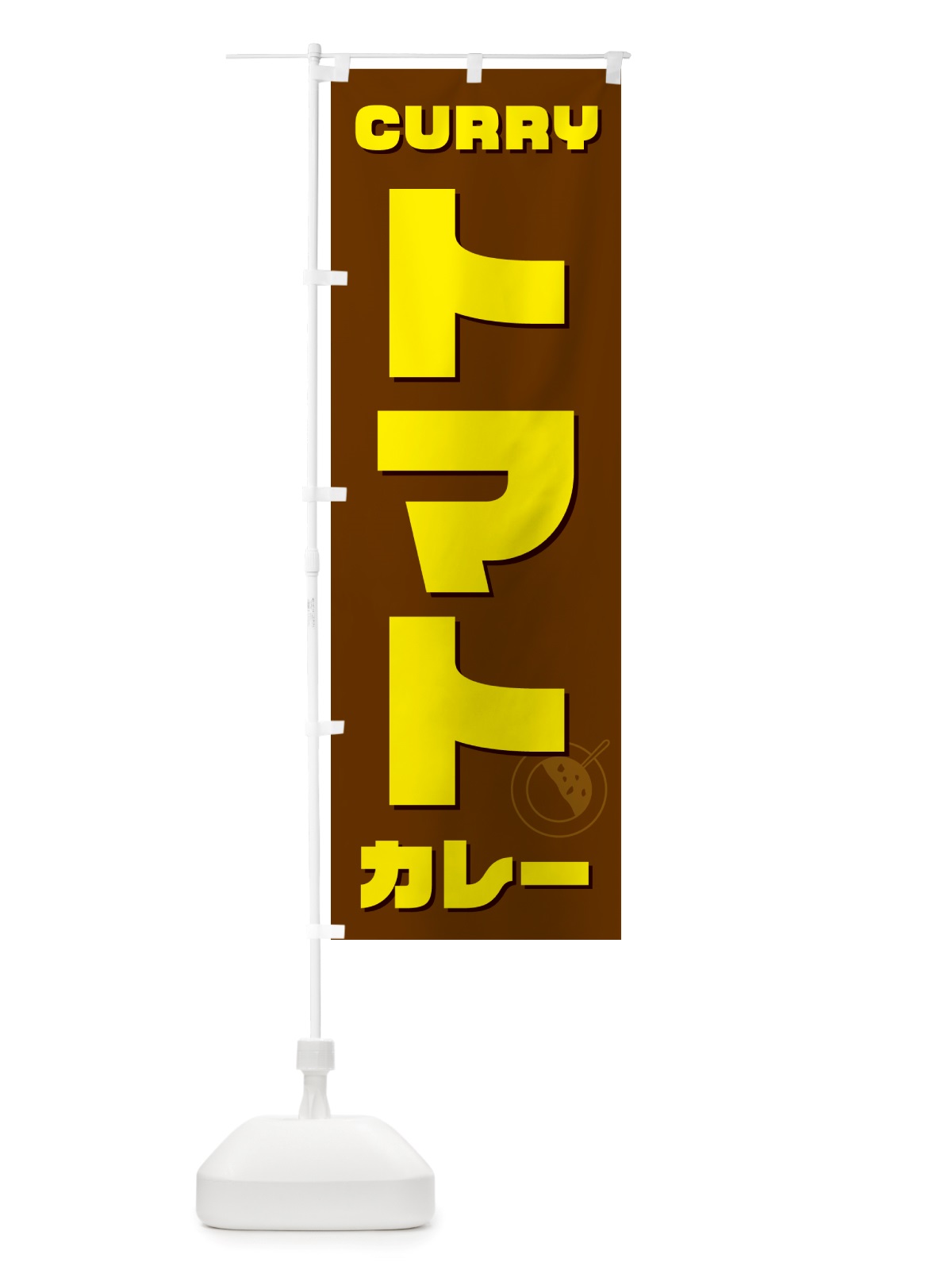 のぼり トマトカレー のぼり旗 NJ87(デザイン【C】)