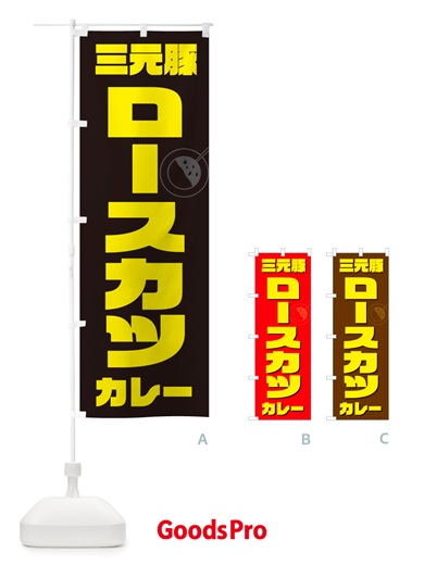 のぼり 三元豚ロースカツカレー のぼり旗 NJ88