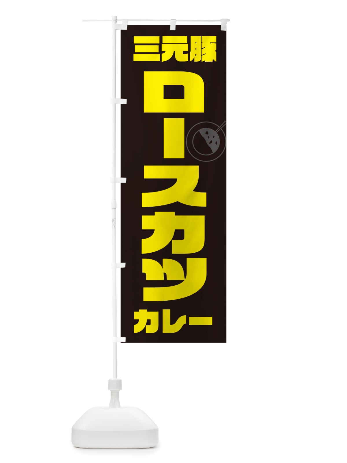 のぼり 三元豚ロースカツカレー のぼり旗 NJ88(デザイン【A】)
