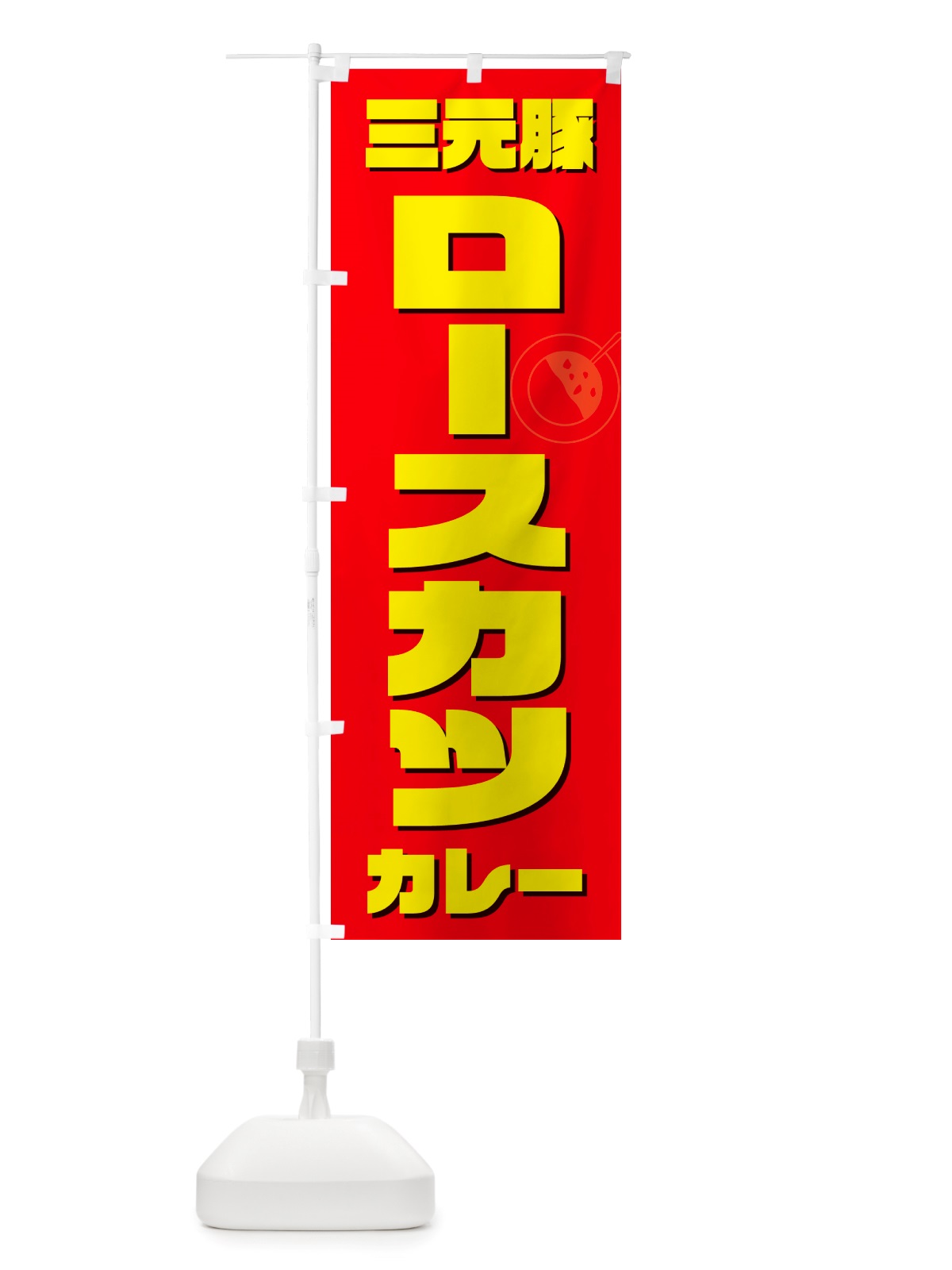 のぼり 三元豚ロースカツカレー のぼり旗 NJ88(デザイン【B】)