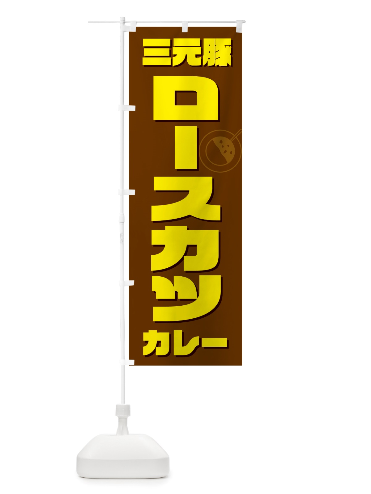 のぼり 三元豚ロースカツカレー のぼり旗 NJ88(デザイン【C】)