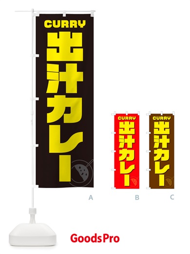 のぼり 出汁カレー のぼり旗 NJ89