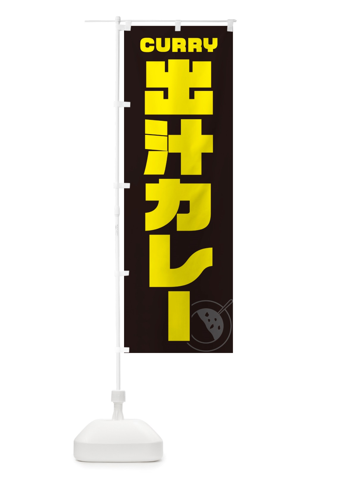 のぼり 出汁カレー のぼり旗 NJ89(デザイン【A】)