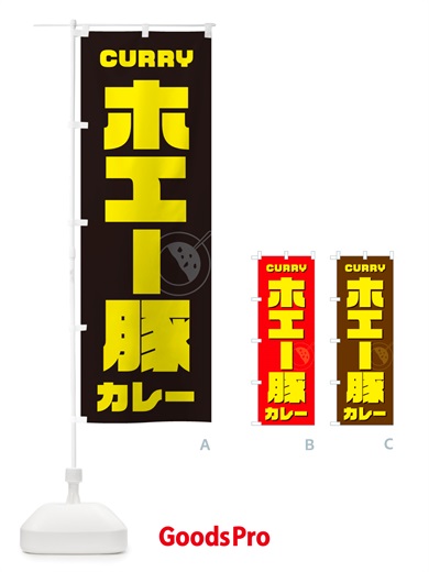 のぼり ホエー豚カレー のぼり旗 NJ8A