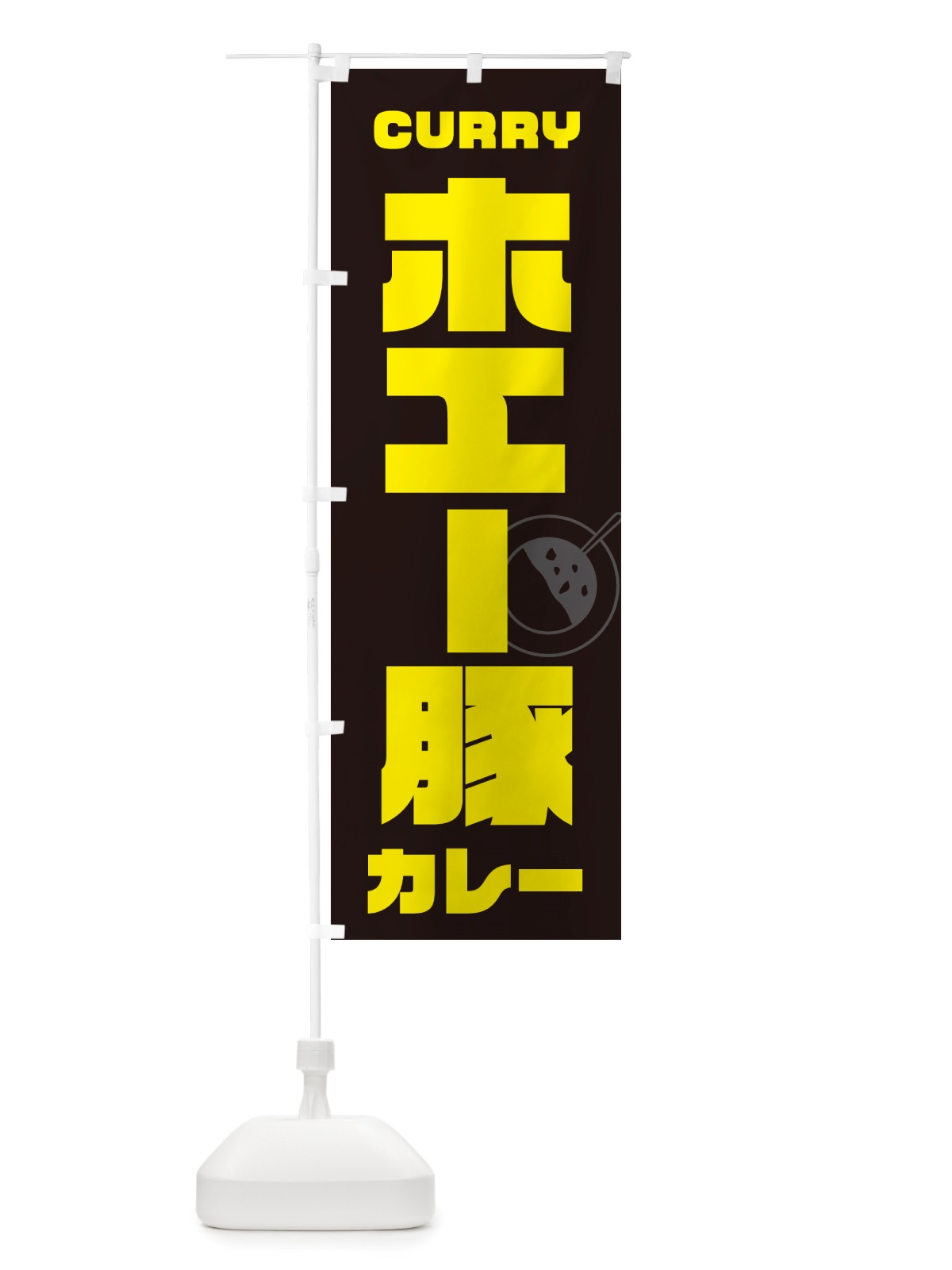 のぼり ホエー豚カレー のぼり旗 NJ8A(デザイン【A】)