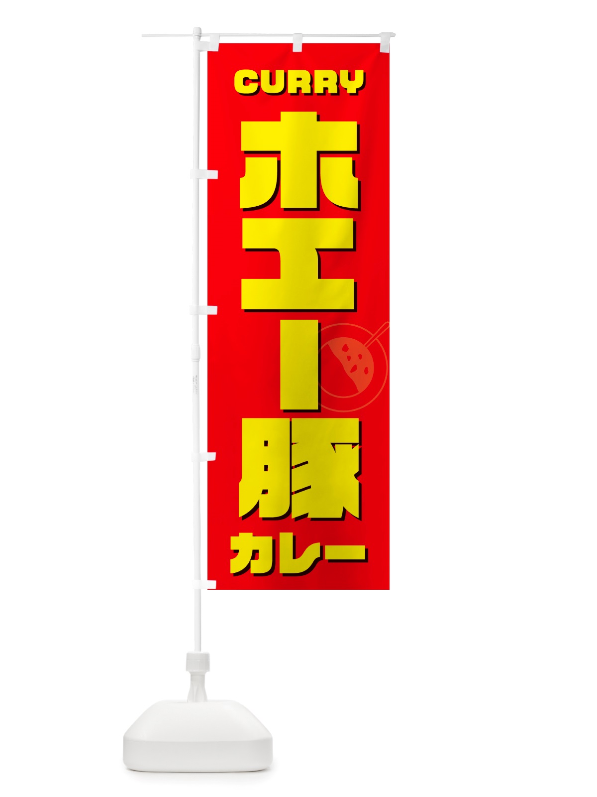 のぼり ホエー豚カレー のぼり旗 NJ8A(デザイン【B】)