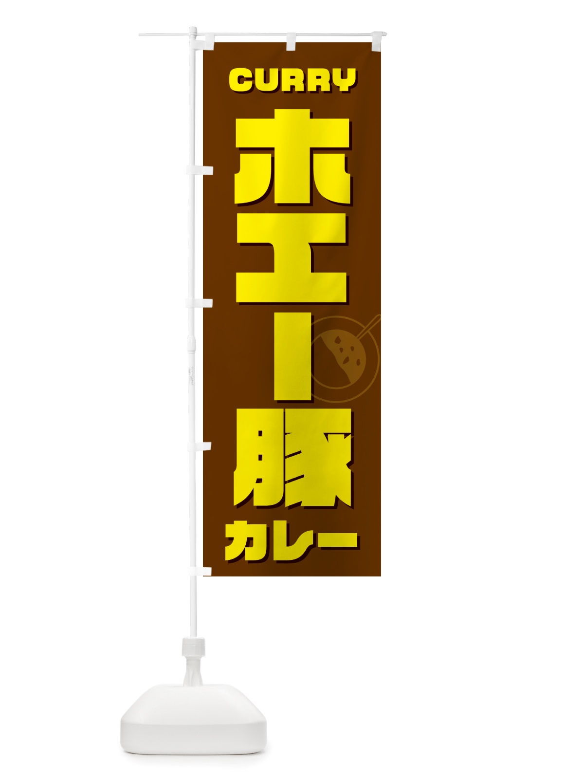 のぼり ホエー豚カレー のぼり旗 NJ8A(デザイン【C】)
