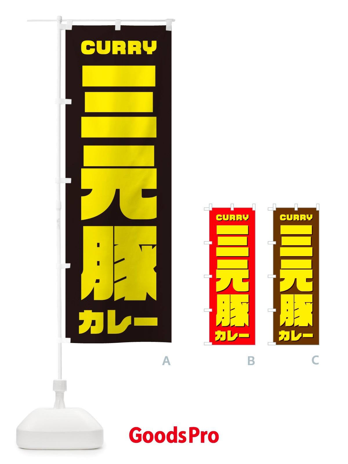 のぼり 三元豚カレー のぼり旗 NJ8C