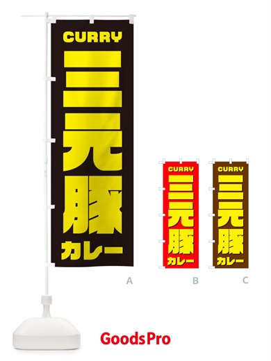 のぼり 三元豚カレー のぼり旗 NJ8C