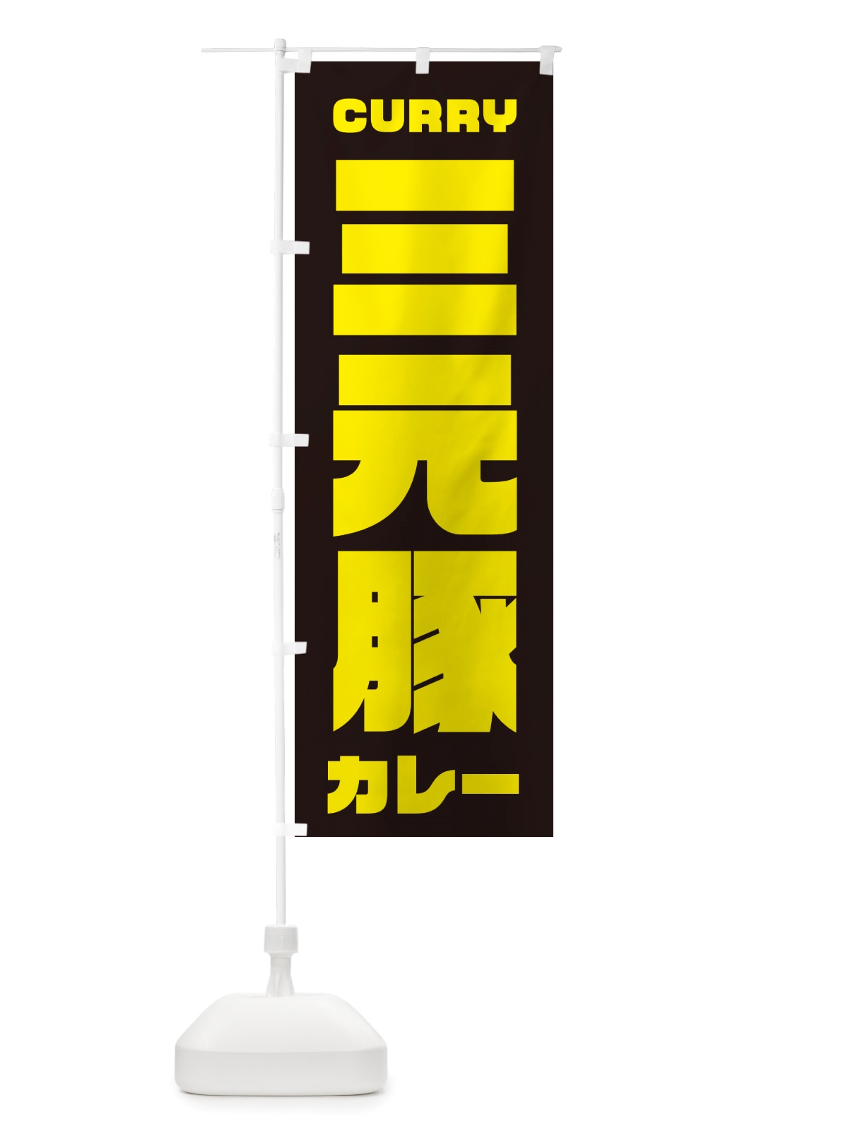 のぼり 三元豚カレー のぼり旗 NJ8C(デザイン【A】)