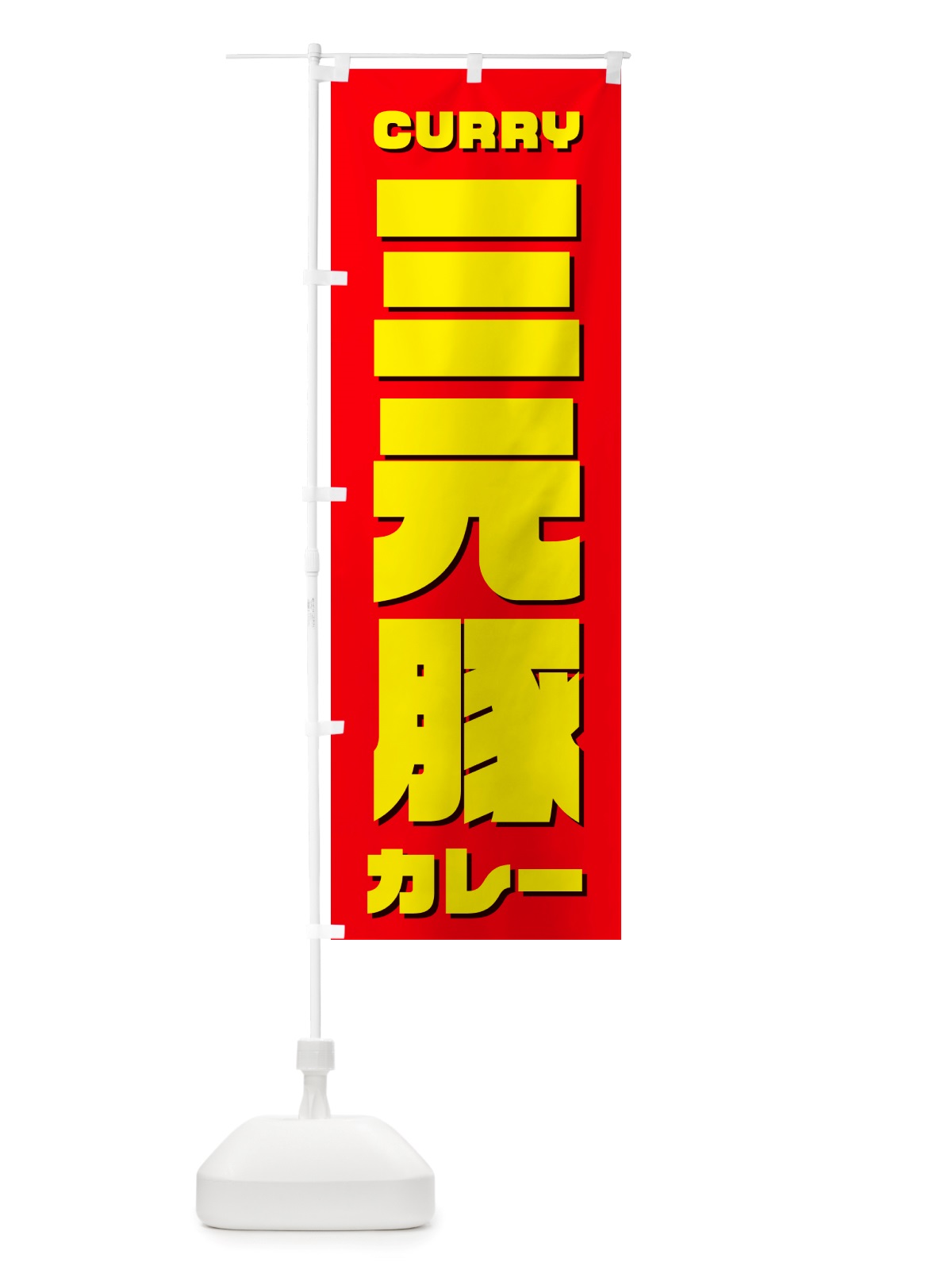 のぼり 三元豚カレー のぼり旗 NJ8C(デザイン【B】)