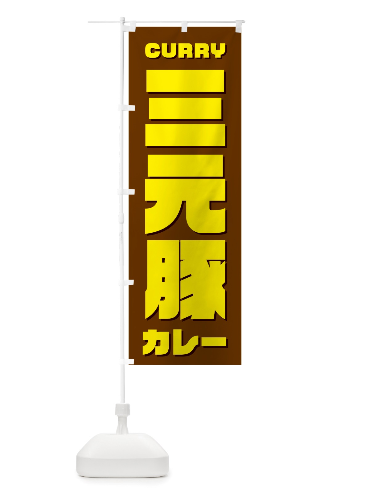 のぼり 三元豚カレー のぼり旗 NJ8C(デザイン【C】)