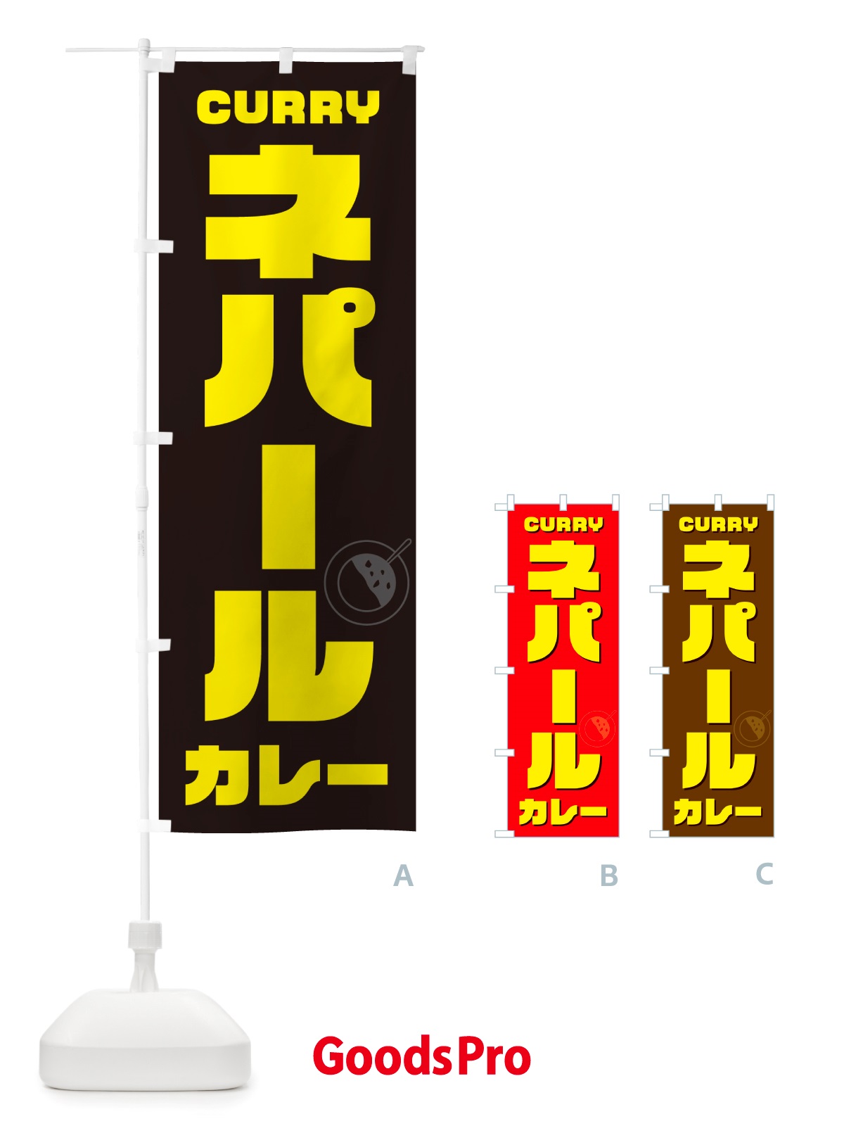 のぼり ネパールカレー のぼり旗 NJ8E