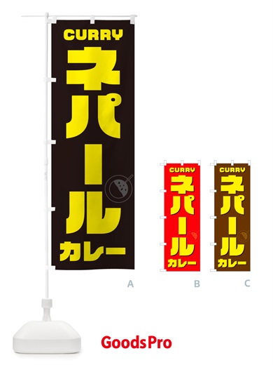 のぼり ネパールカレー のぼり旗 NJ8E