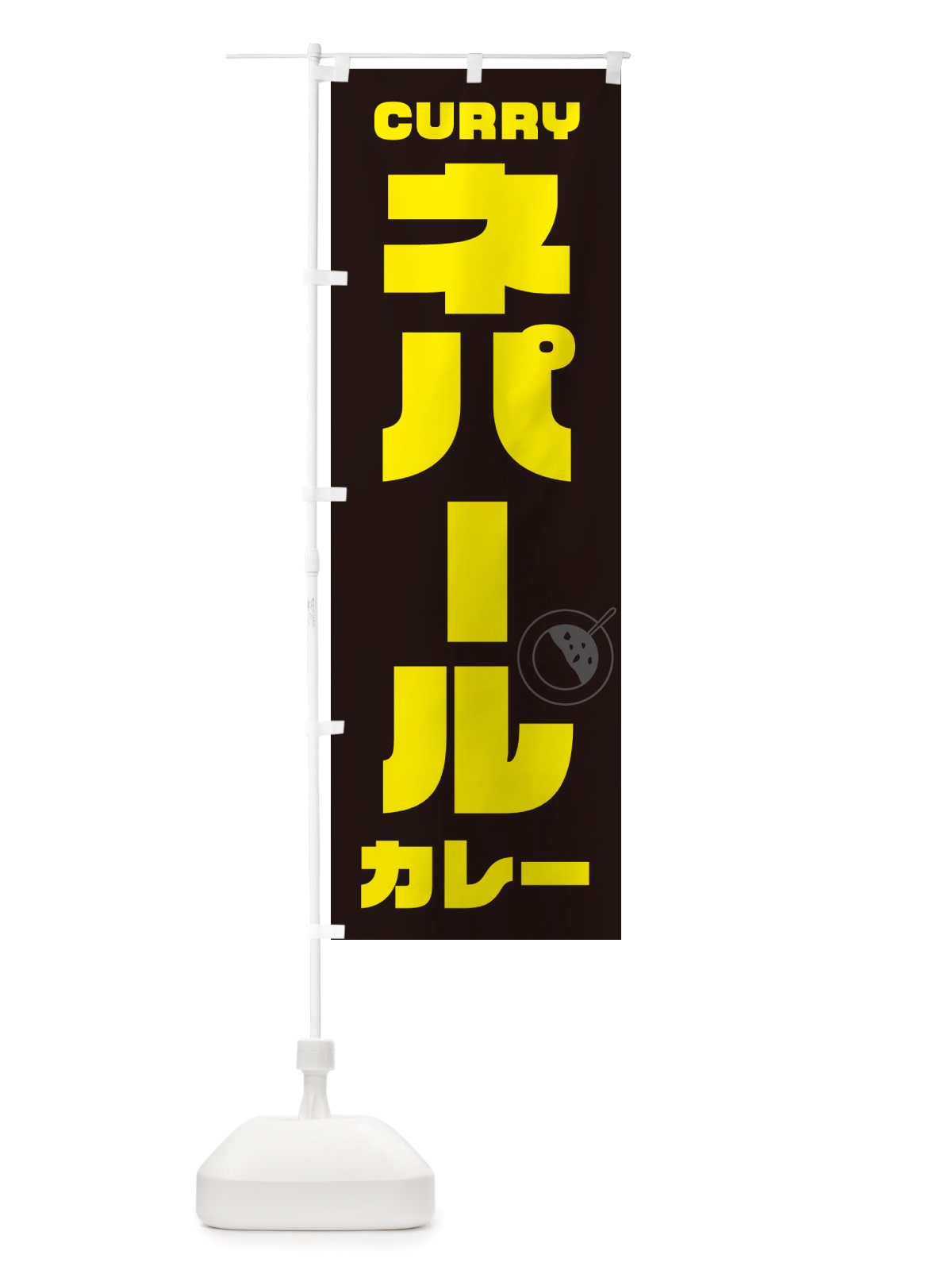 のぼり ネパールカレー のぼり旗 NJ8E(デザイン【A】)