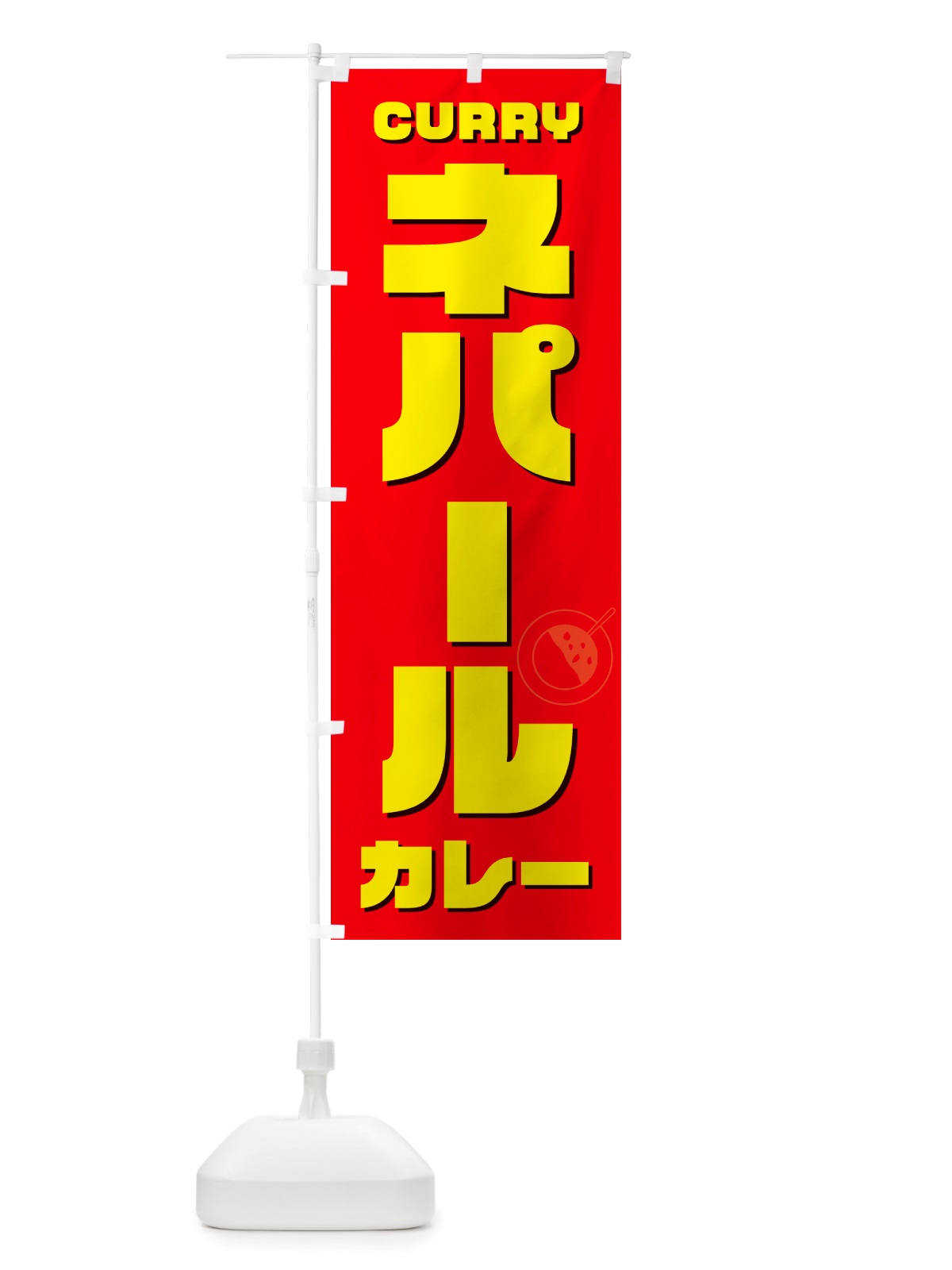 のぼり ネパールカレー のぼり旗 NJ8E(デザイン【B】)