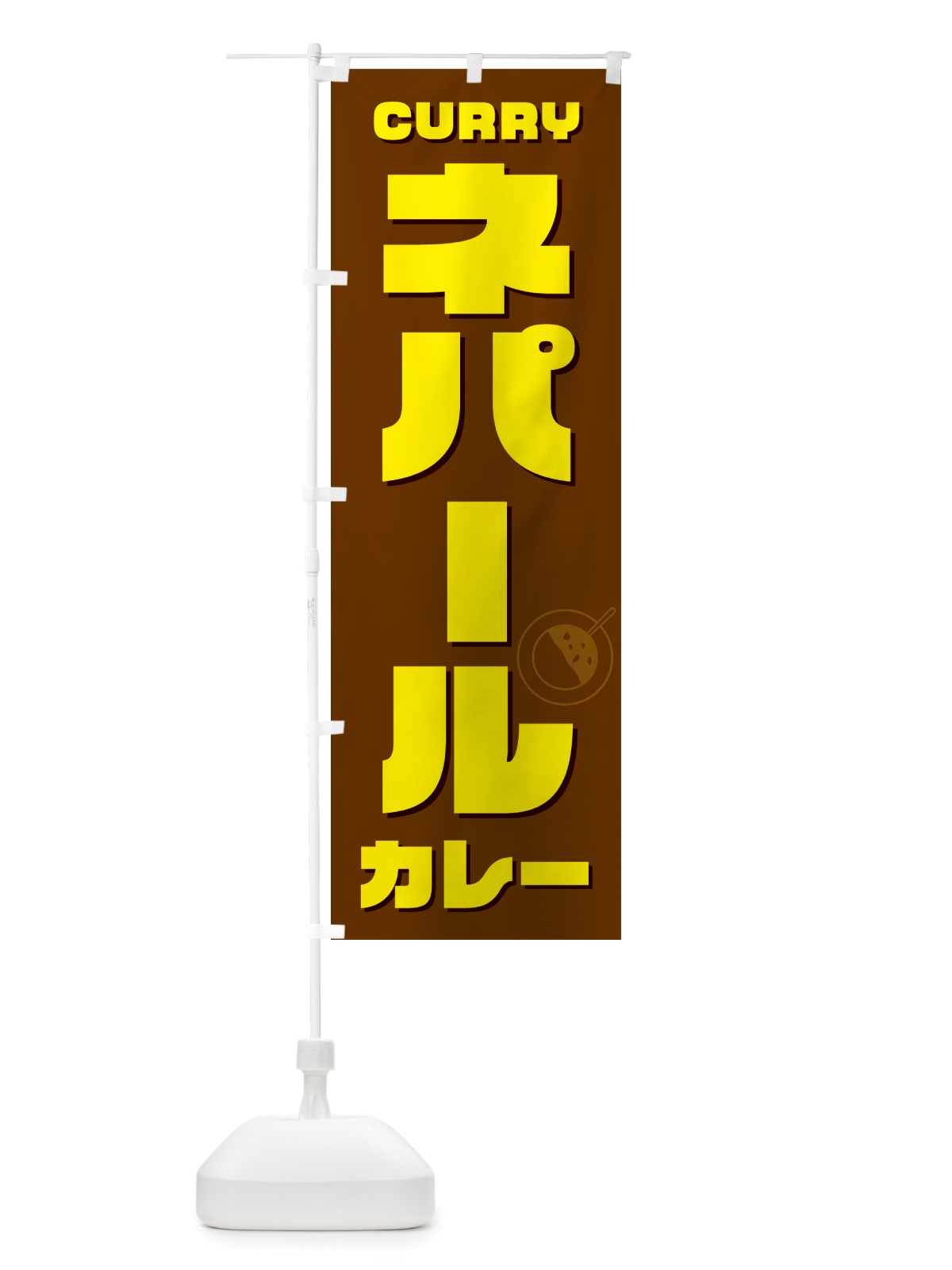 のぼり ネパールカレー のぼり旗 NJ8E(デザイン【C】)