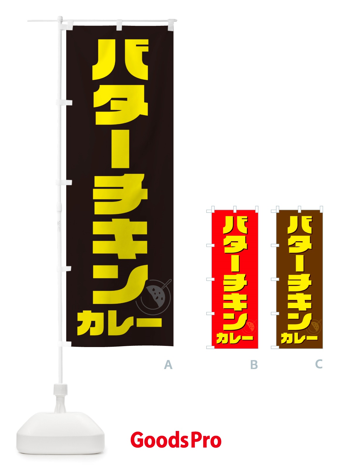 のぼり バターチキンカレー のぼり旗 NJ8F