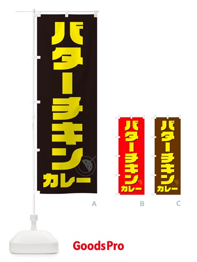 のぼり バターチキンカレー のぼり旗 NJ8F