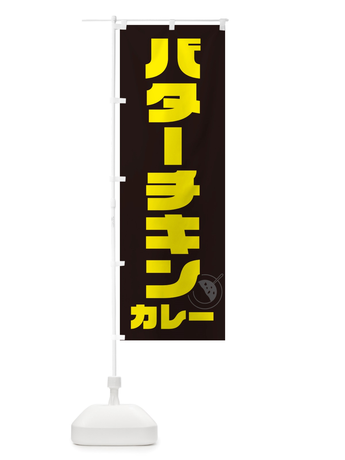 のぼり バターチキンカレー のぼり旗 NJ8F(デザイン【A】)