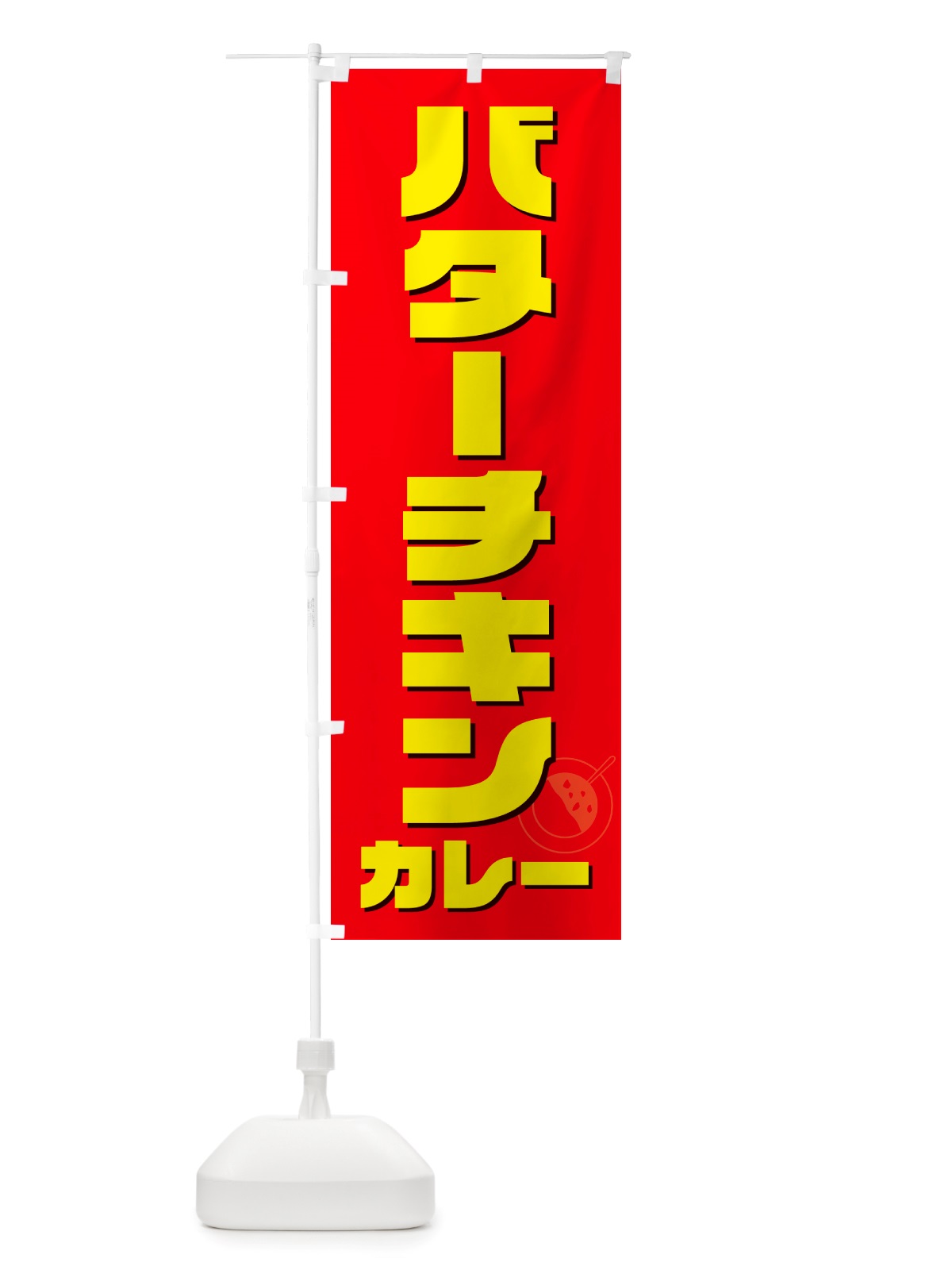 のぼり バターチキンカレー のぼり旗 NJ8F(デザイン【B】)
