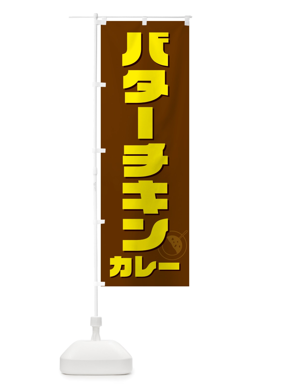 のぼり バターチキンカレー のぼり旗 NJ8F(デザイン【C】)