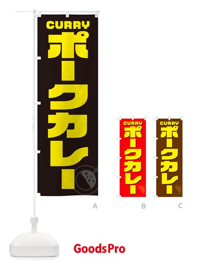 のぼり ポークカレー のぼり旗 NJ8H