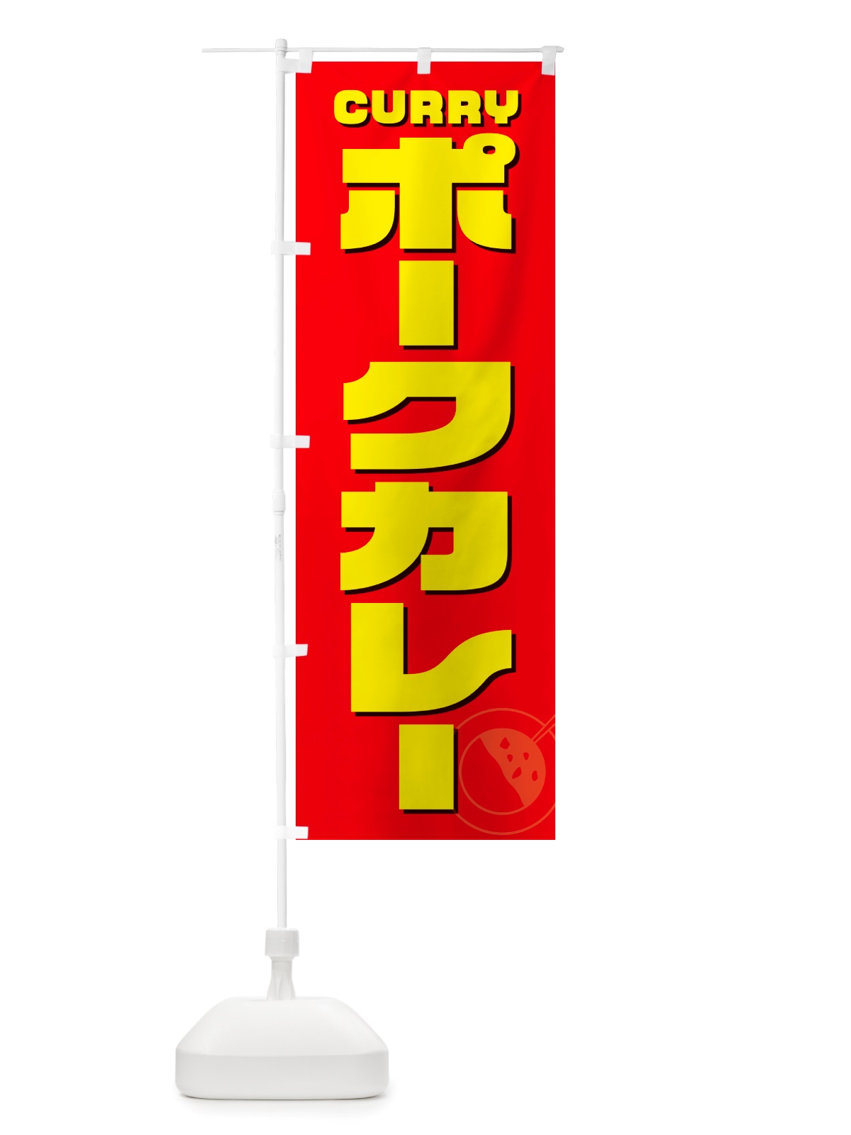 のぼり ポークカレー のぼり旗 NJ8H(デザイン【B】)