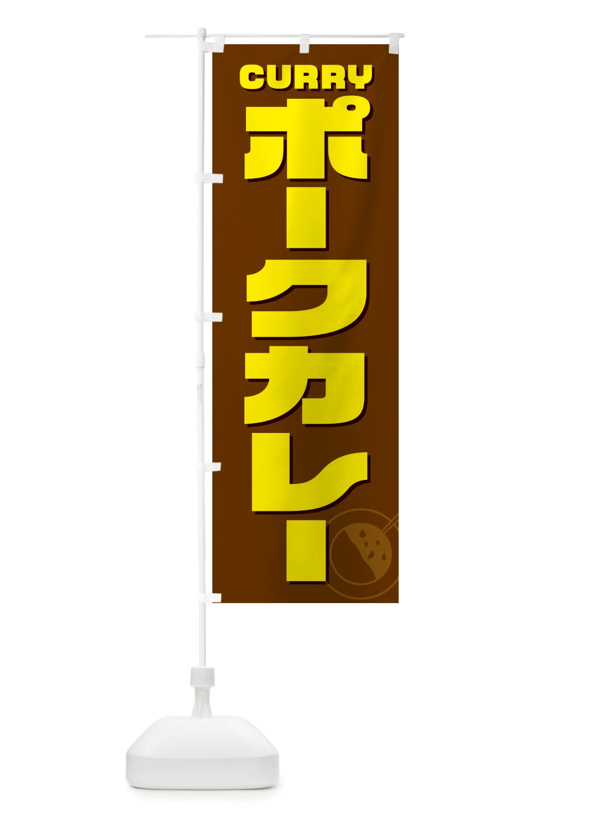 のぼり ポークカレー のぼり旗 NJ8H(デザイン【C】)
