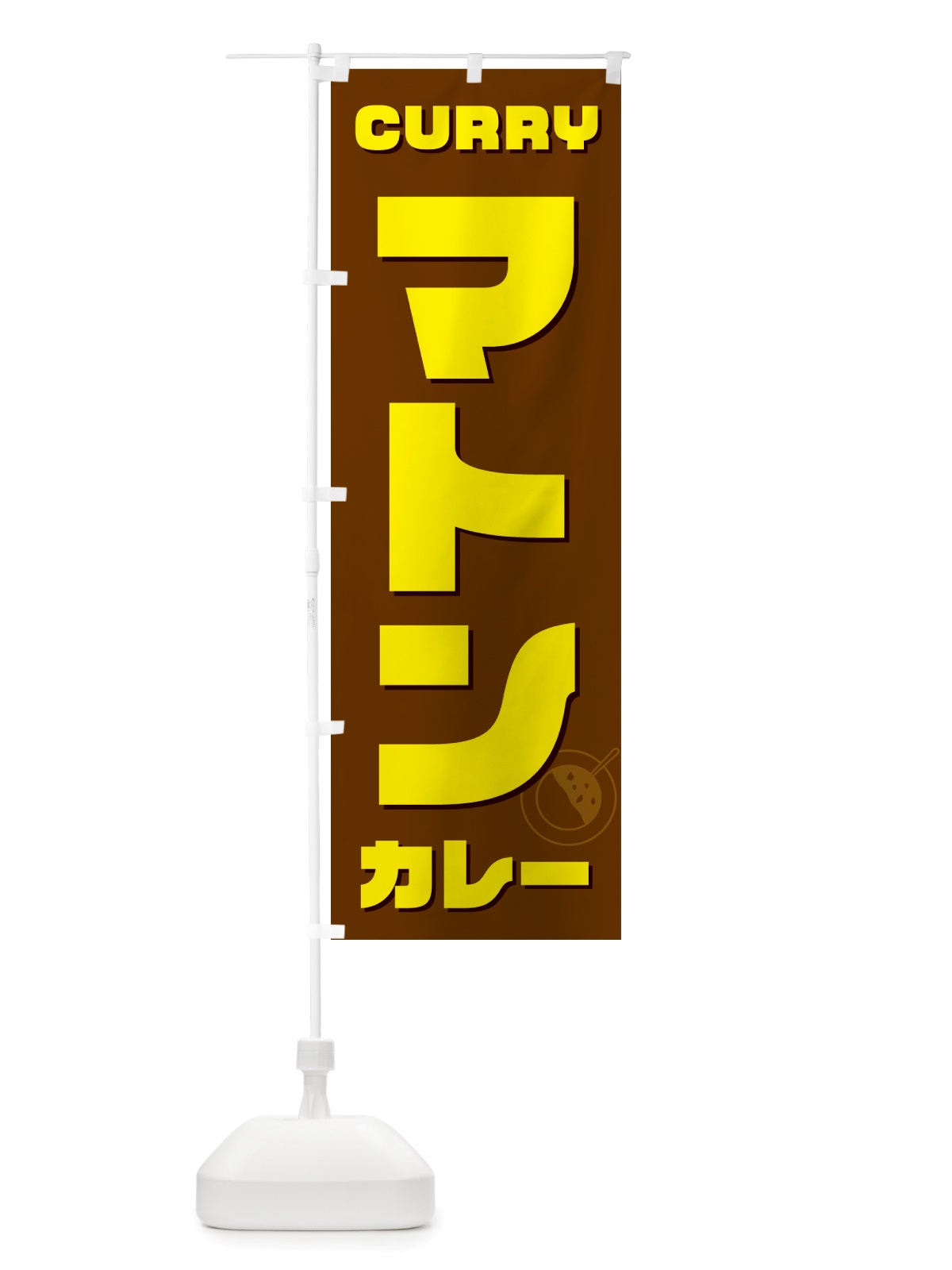 のぼり マトンカレー のぼり旗 NJ8J(デザイン【C】)