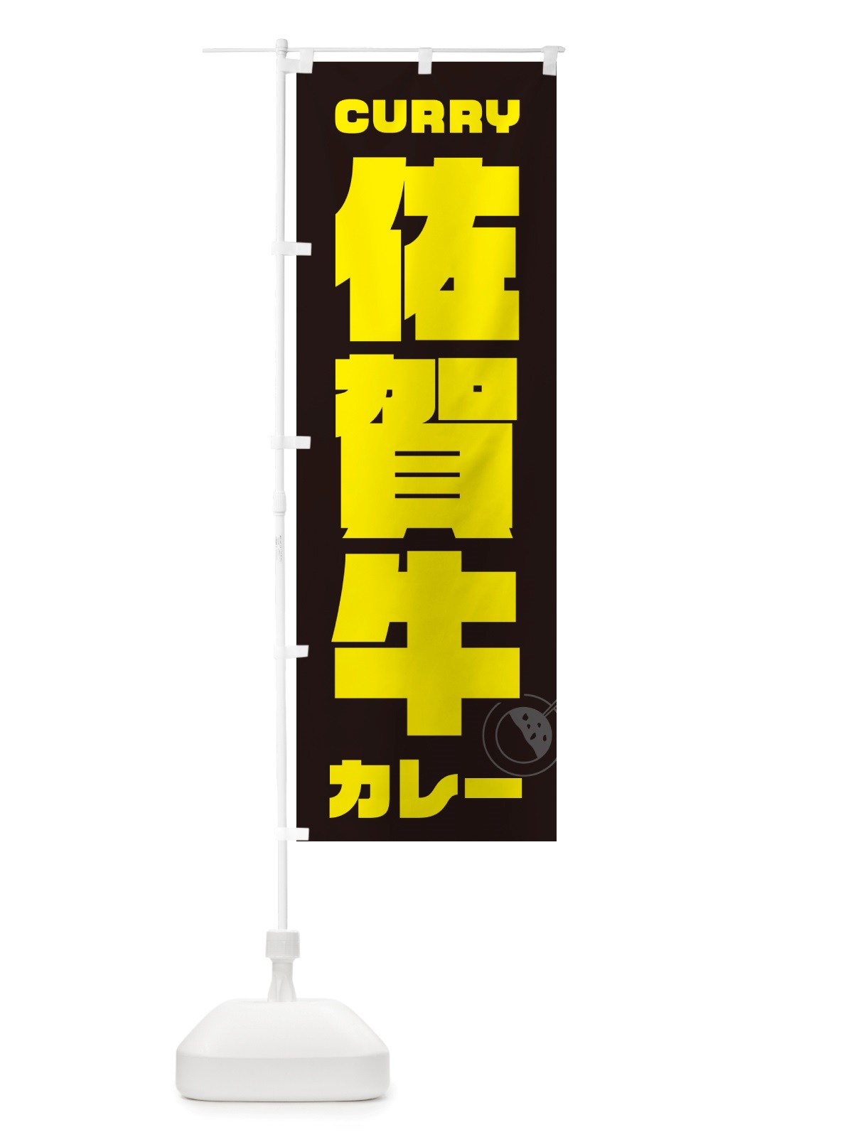 のぼり 佐賀牛カレー のぼり旗 NJ8L(デザイン【A】)