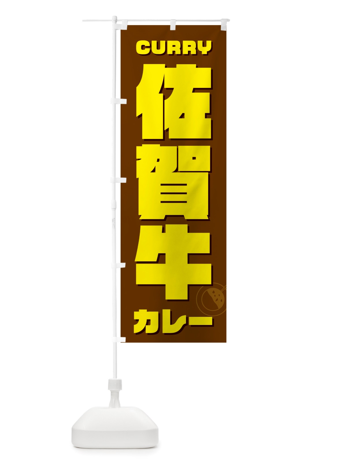 のぼり 佐賀牛カレー のぼり旗 NJ8L(デザイン【C】)