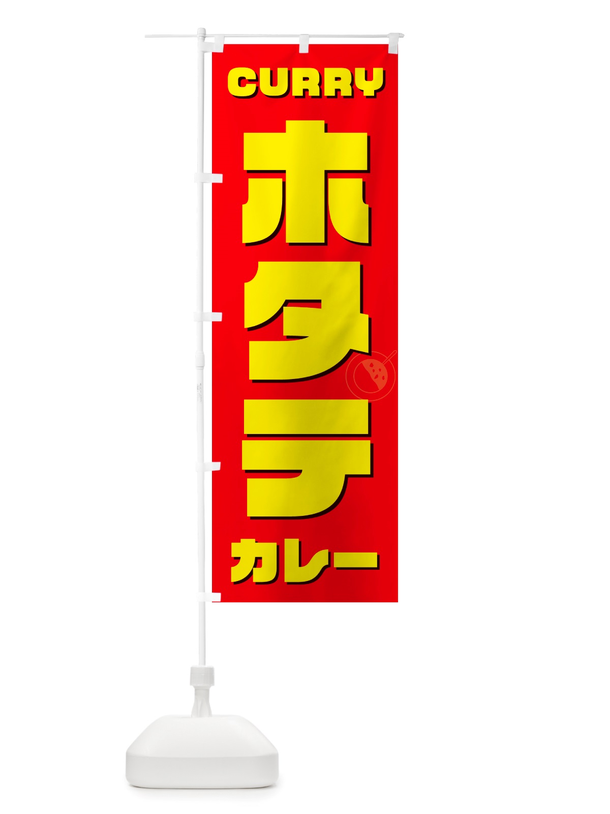 のぼり ホタテカレー・ほたて のぼり旗 NJ8N(デザイン【B】)