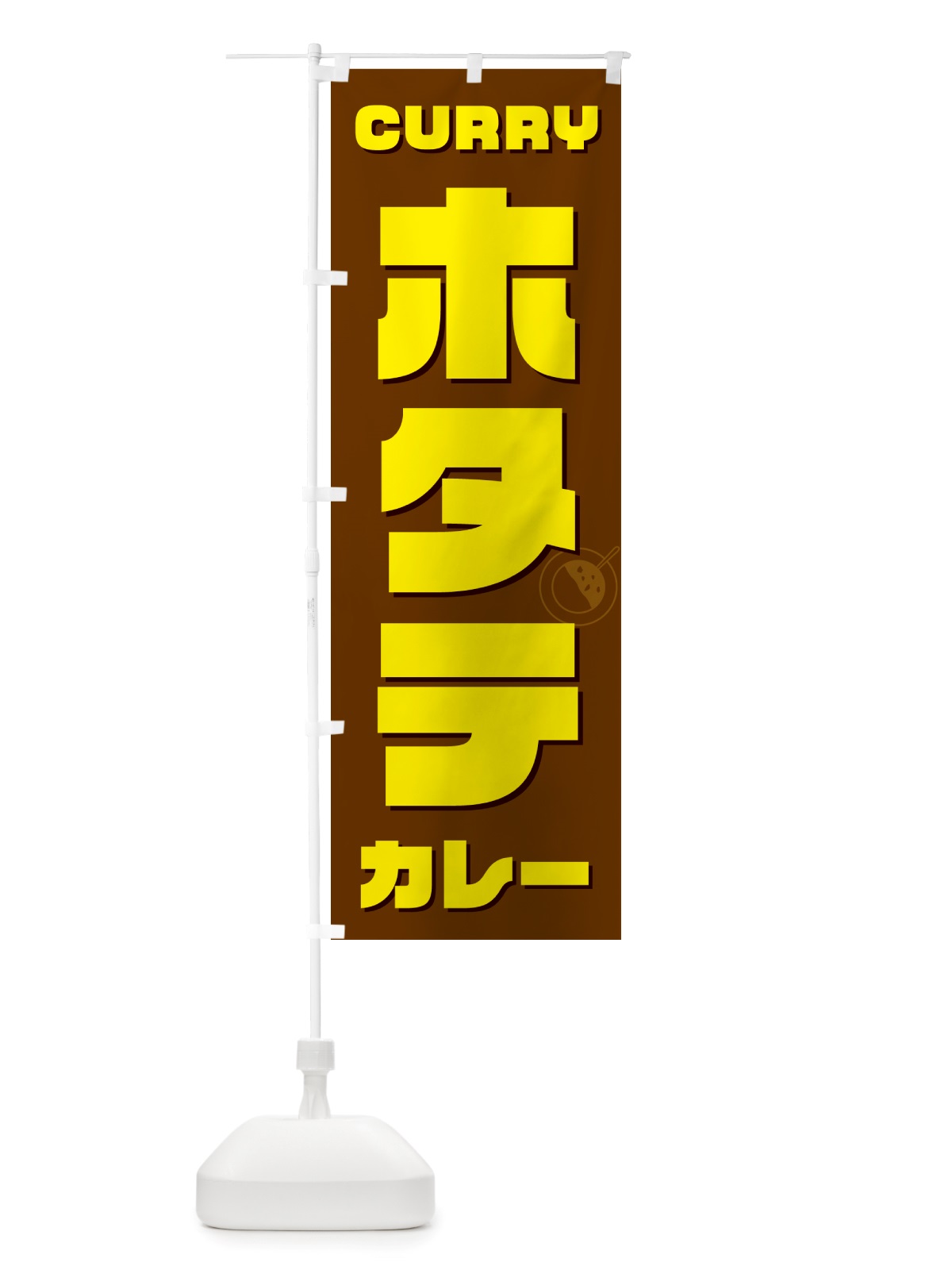 のぼり ホタテカレー・ほたて のぼり旗 NJ8N(デザイン【C】)
