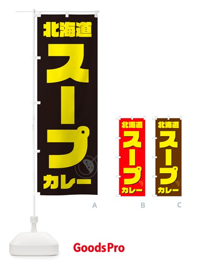 のぼり 北海道スープカレー のぼり旗 NJ8P
