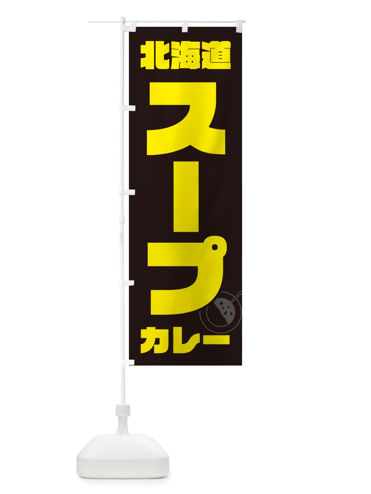のぼり 北海道スープカレー のぼり旗 NJ8P(デザイン【A】)
