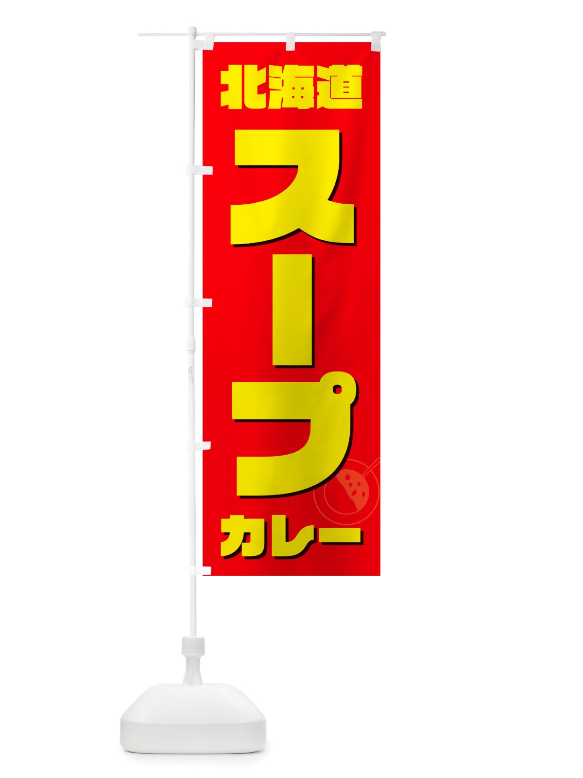 のぼり 北海道スープカレー のぼり旗 NJ8P(デザイン【B】)