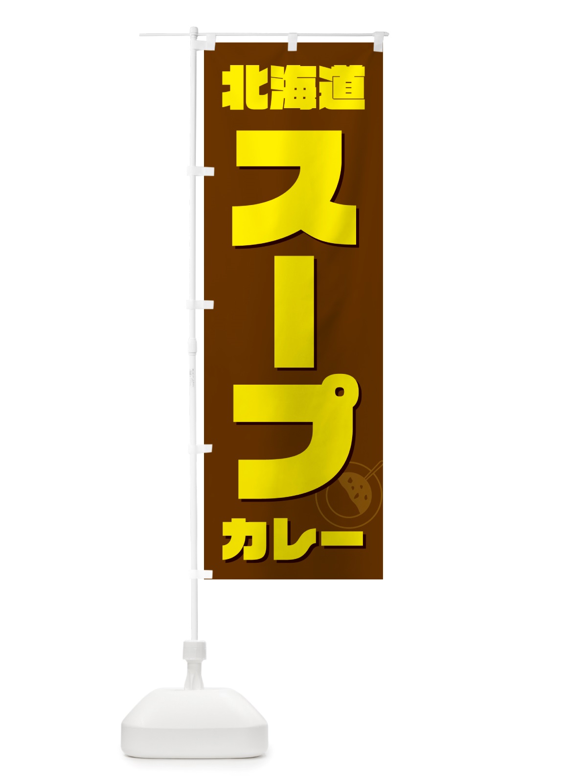 のぼり 北海道スープカレー のぼり旗 NJ8P(デザイン【C】)