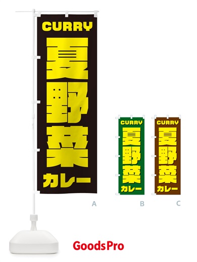 のぼり 夏野菜カレー のぼり旗 NJ8R
