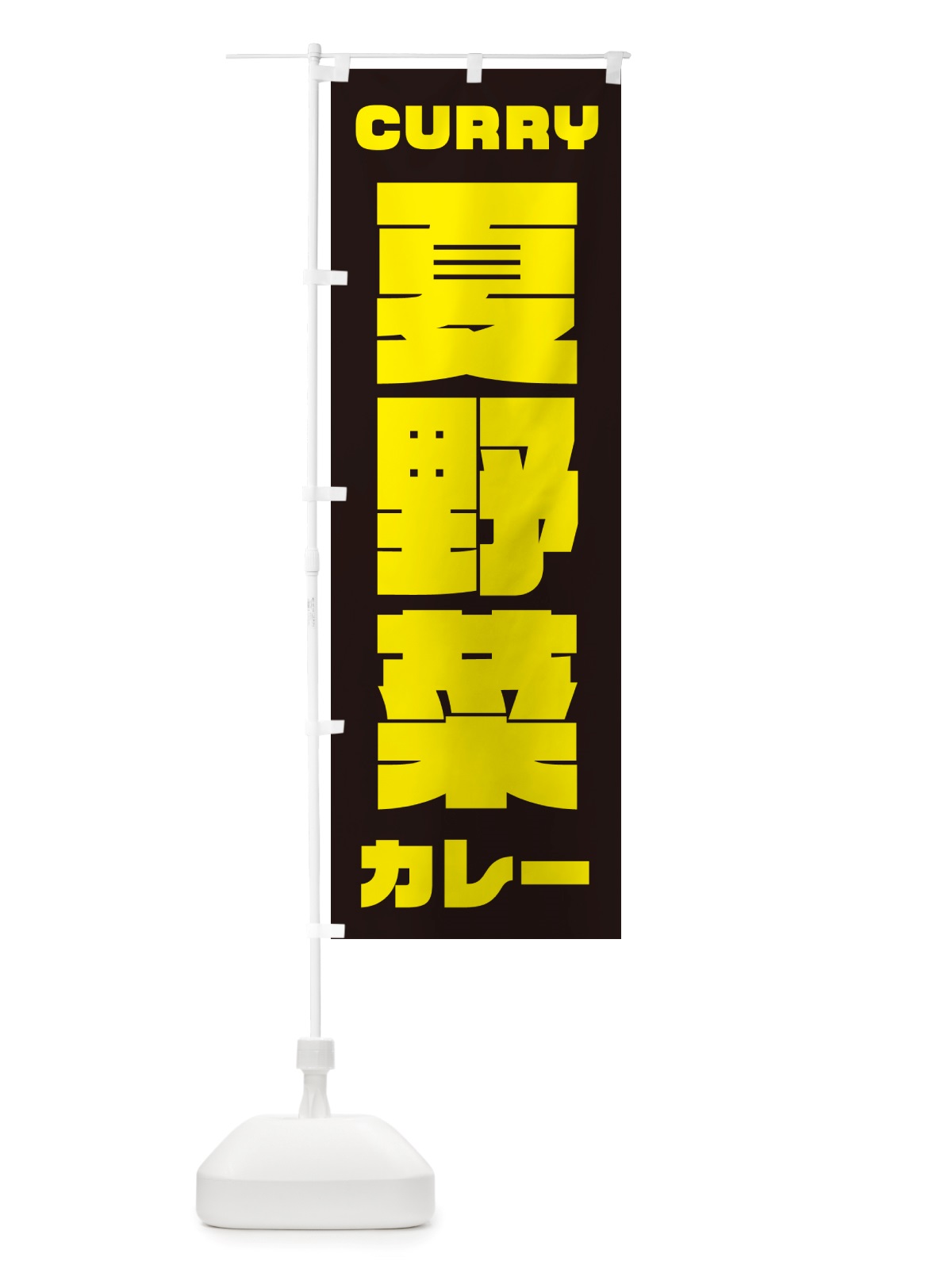 のぼり 夏野菜カレー のぼり旗 NJ8R(デザイン【A】)
