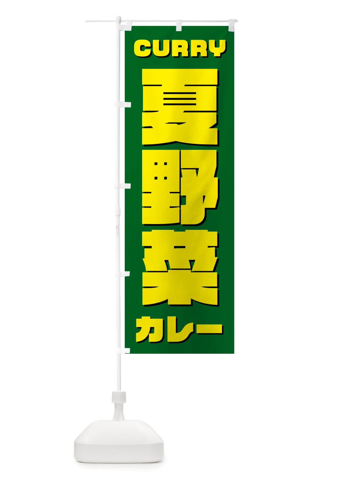 のぼり 夏野菜カレー のぼり旗 NJ8R(デザイン【B】)