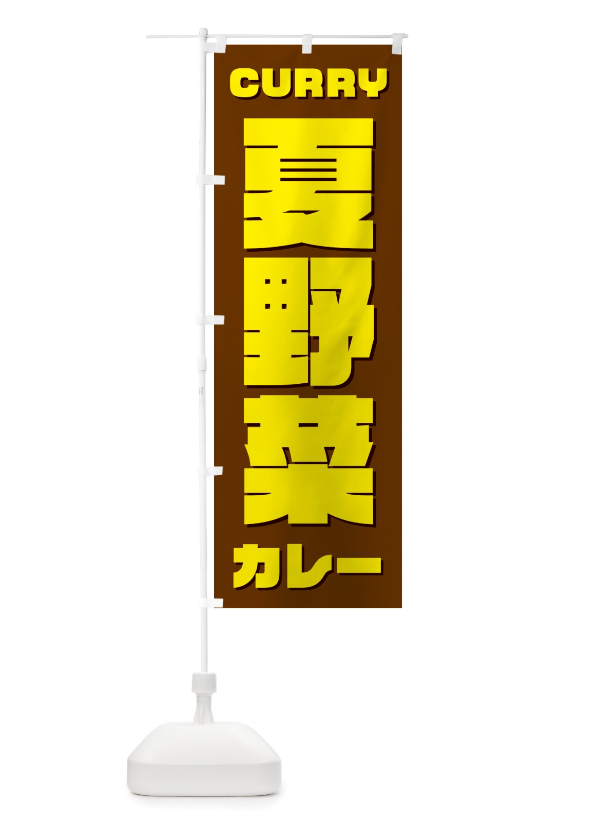 のぼり 夏野菜カレー のぼり旗 NJ8R(デザイン【C】)
