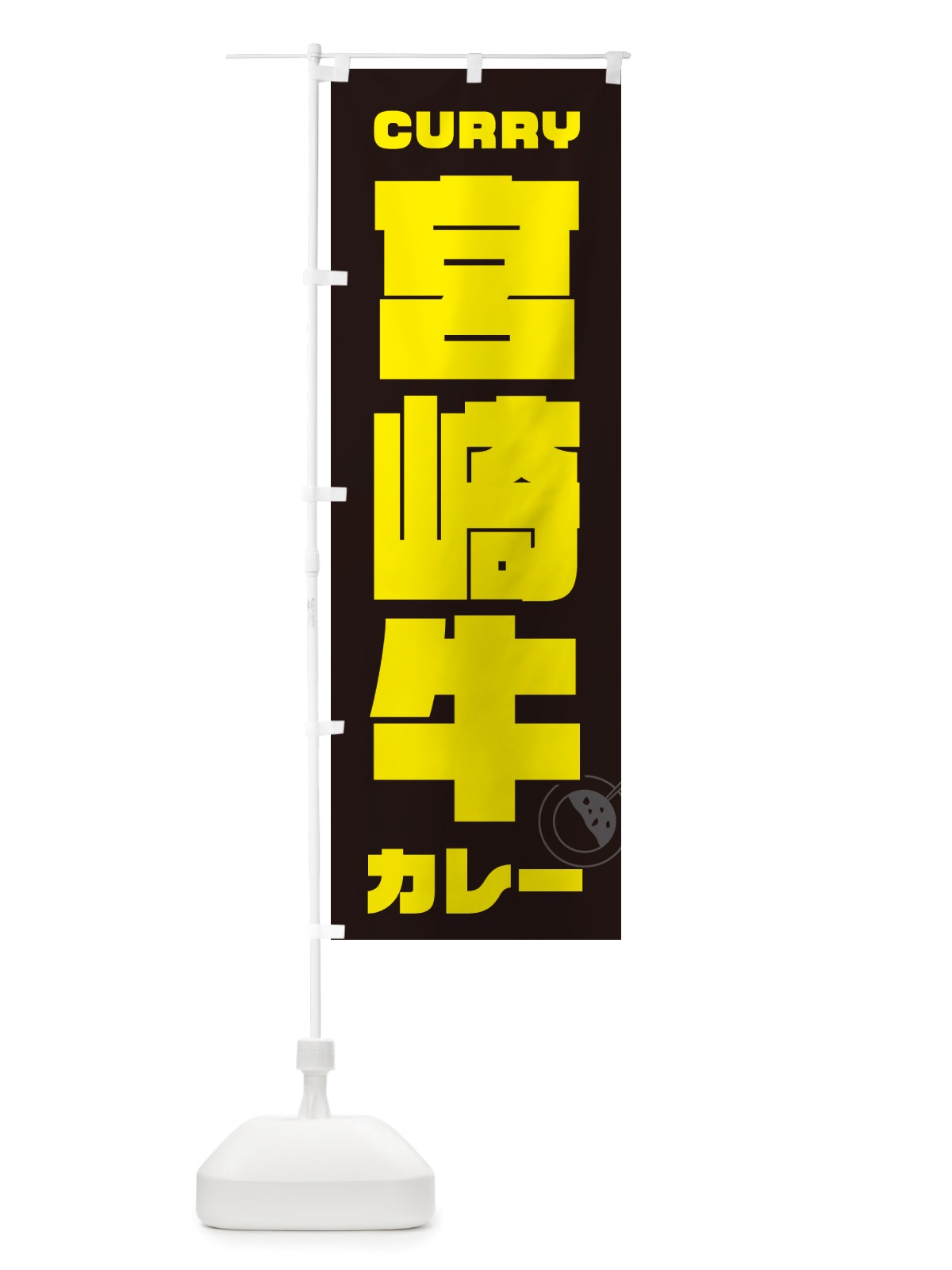 のぼり 宮崎牛カレー のぼり旗 NJ8S(デザイン【A】)