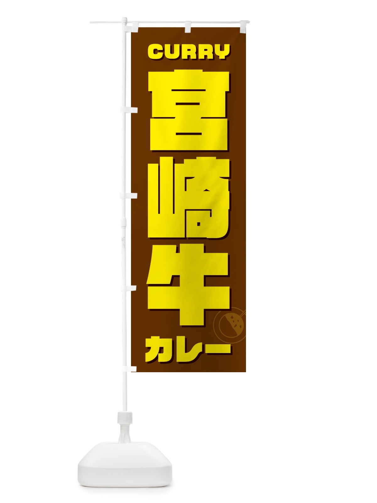 のぼり 宮崎牛カレー のぼり旗 NJ8S(デザイン【C】)