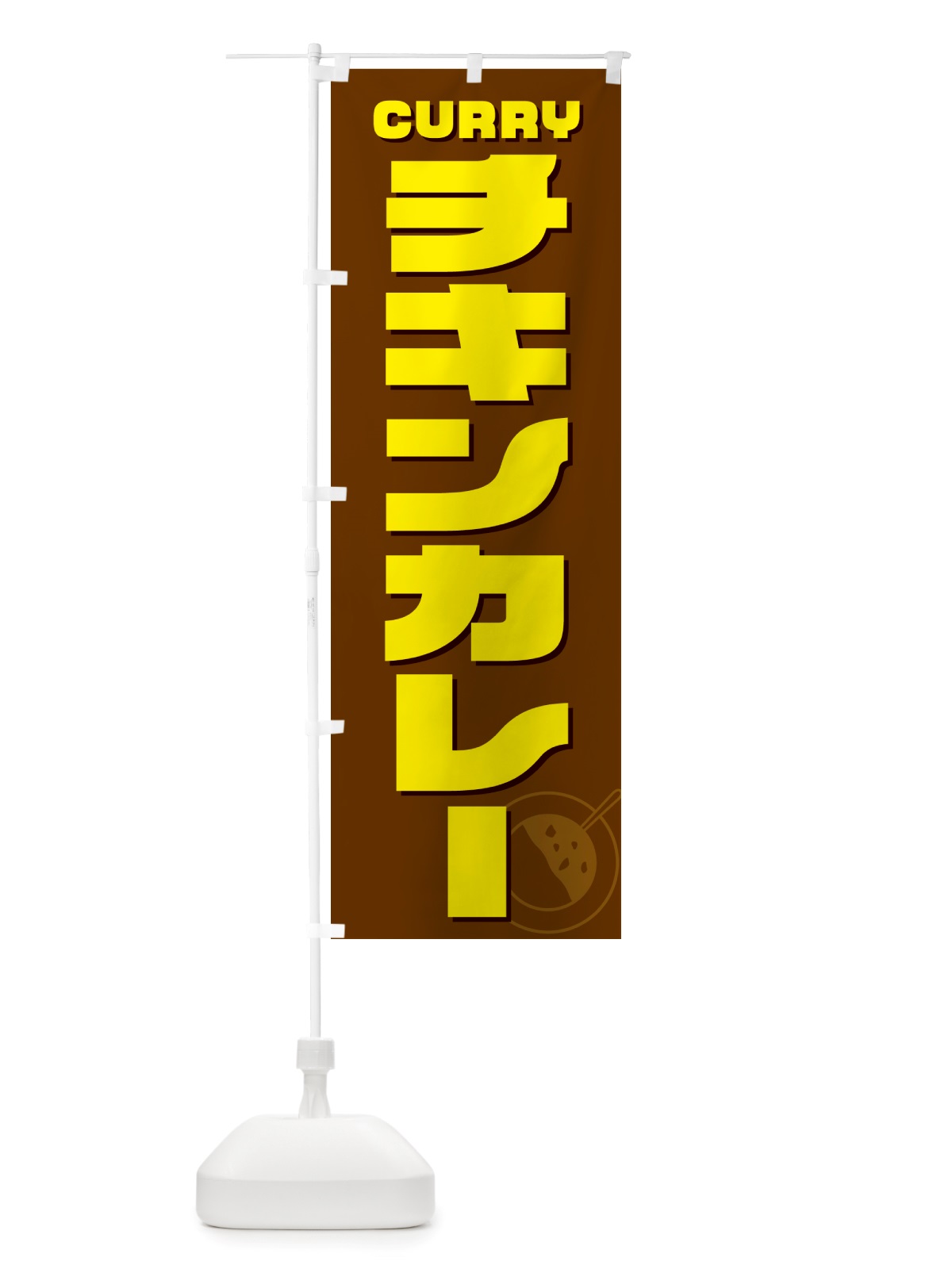 のぼり チキンカレー のぼり旗 NJ8T(デザイン【C】)
