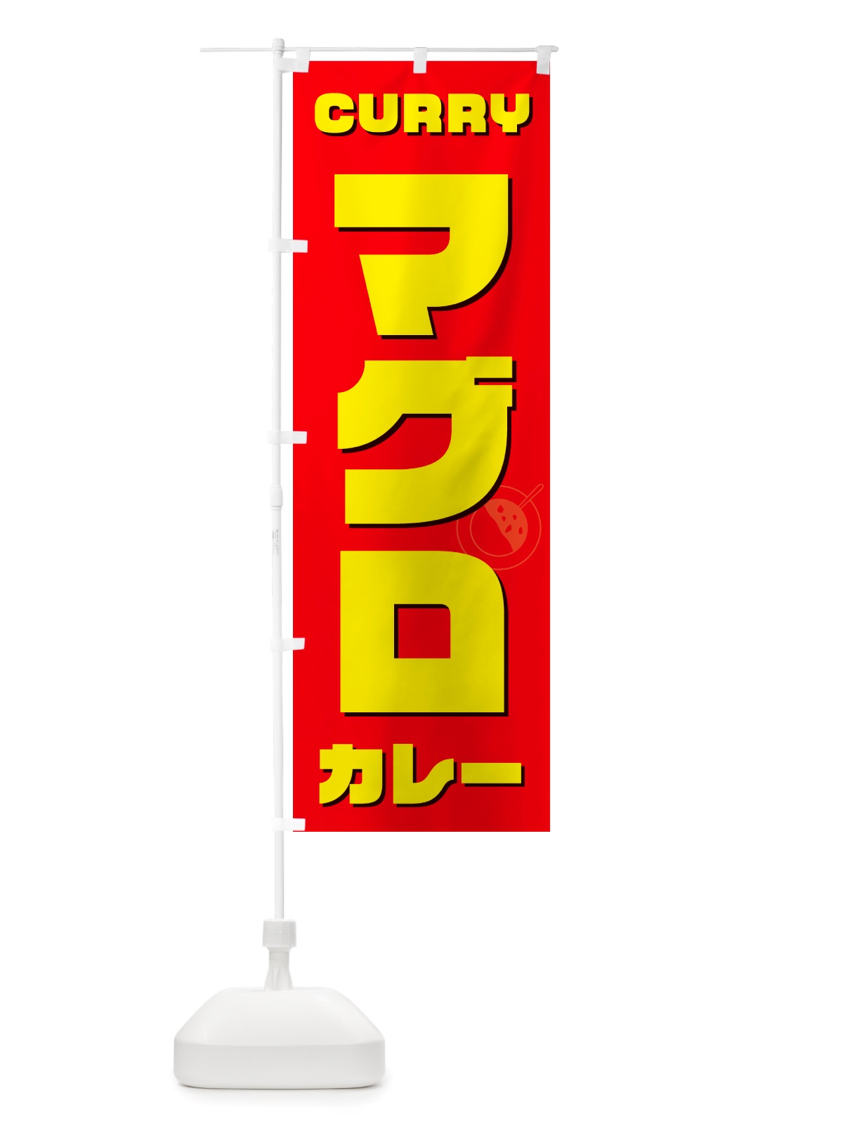のぼり マグロカレー のぼり旗 NJ8W(デザイン【B】)